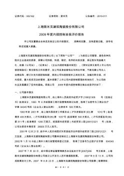 上海斯米克建筑陶瓷股份有限公司内部控制自我评价报告2009