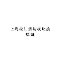 上海松江消防模块接线图上课讲义