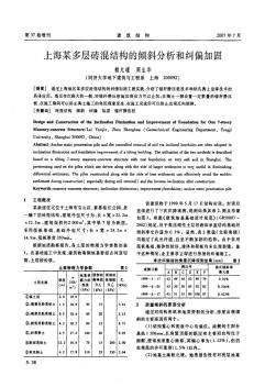 上海某多層磚混結(jié)構(gòu)的傾斜分析和糾偏加固