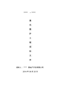 上海某项目基坑围护工程招标文件