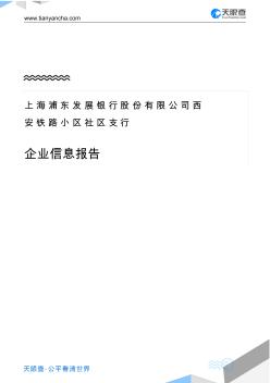 上海浦东发展银行股份有限公司西安铁路小区社区支行企业信息报告-天眼查