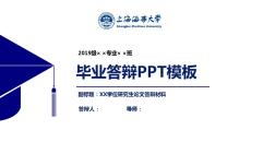 上海海事大学毕业论文答辩PPT模板【经典】