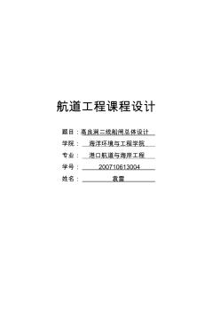 上海海事大学港航航道工程课程设计