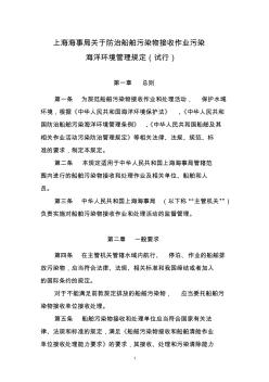 上海海事局关于防治船舶污染物接收作业污染海洋环境管理规定(试行)