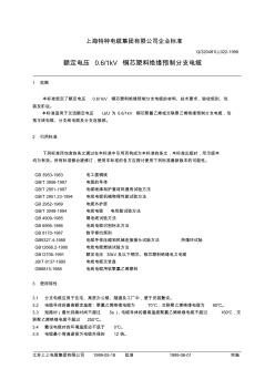 上海特种电缆集团有限公司企业标准