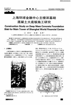 上海环球金融中心主楼深基础混凝土大底板施工研究