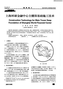 上海环球金融中心主楼深基础施工技术