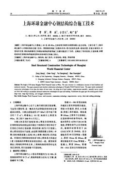 上海环球金融中心钢结构综合施工技术 (2)