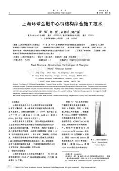 上海环球金融中心钢结构综合施工技术 (3)
