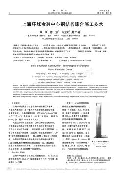 上海环球金融中心钢结构综合施工技术 (4)