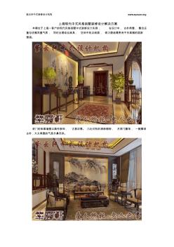 上海现代中式风格别墅装修设计解决方案