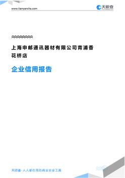 上海申邮通讯器材有限公司青浦香花桥店企业信用报告-天眼查