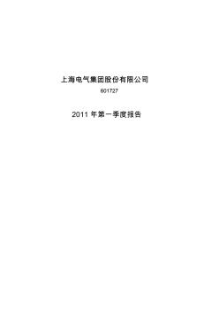 上海电气2011年第一季度报告