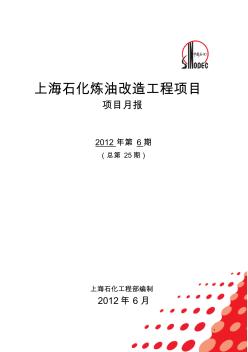 上海石化炼油改造工程月报(2012-6月)