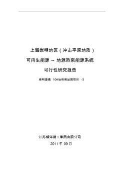 上海祟明地區(qū)可再生能源地源熱泵可行性報(bào)告