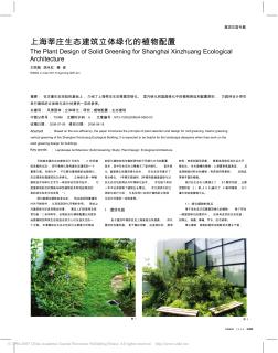 上海莘庄生态建筑立体绿化的植物配置