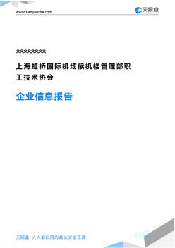 上海虹桥国际机场候机楼管理部职工技术协会企业信息报告-天眼查