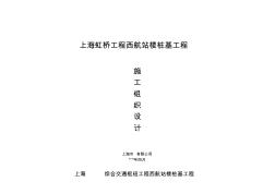 上海虹桥机场西航站楼桩基工程(预应力高强混凝土管桩)组织