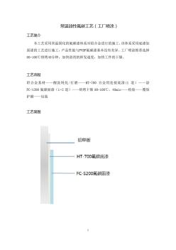 上海衡峰氟碳漆常温油性氟碳工艺(工厂喷涂)第一版