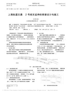 上海轨道交通2号线东延伸的移梁设计与施工
