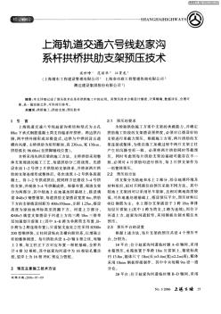 上海轨道交通六号线赵家沟系杆拱桥拱肋支架预压技术 (2)