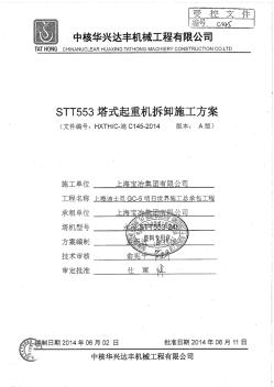 上海迪士尼项目GC-5明日世界施工总承包工程STT553塔机拆卸施工方案