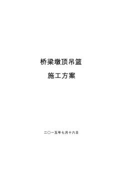 上海铁路客运专线桥梁墩顶吊篮施工方案(附图)资料
