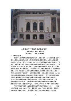上海音乐厅装饰工程技术总结报告