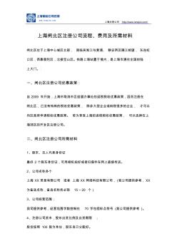 上海闸北区注册公司流程、费用及所需材料