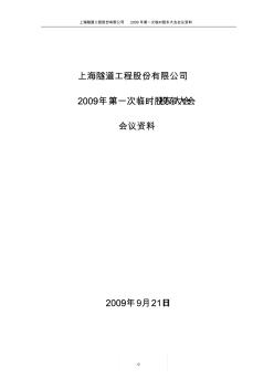 上海隧道工程股份有限公司2009年第一次临时股东大会会议资料