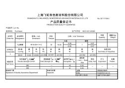 上海飞轮产品质量保证书