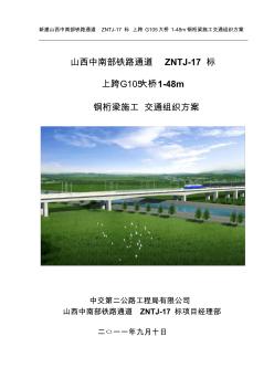 上跨G105大桥1-48m钢桁梁施工交通组织方案