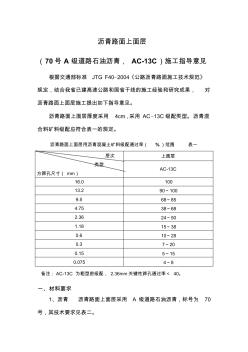 上面层AC-13C道路石油沥青施工指导意见