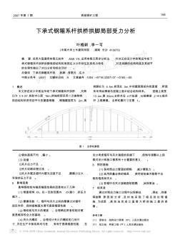 下承式钢箱系杆拱桥拱脚局部受力分析