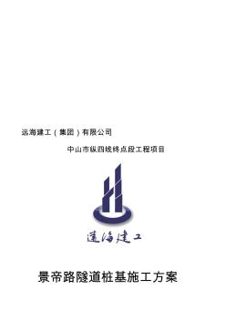 下挖隧道基坑支护桩施工方案