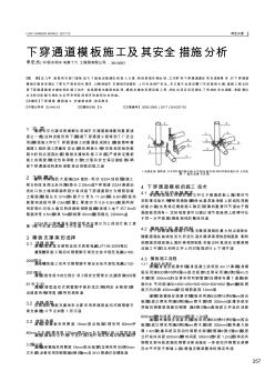 下穿通道模板施工及其安全措施分析