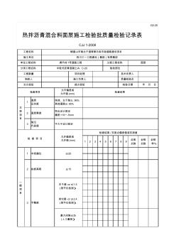 下面层(热拌沥青混合料面层施工检验批质量检验记录表)