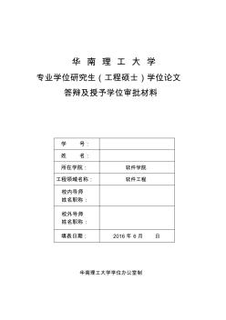 专业学位研究生(工程硕士)学位论文答辩及授予学位审批材料附件1