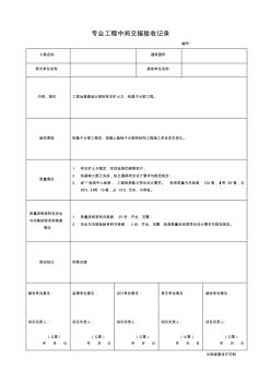 专业工程中间交接验收记录