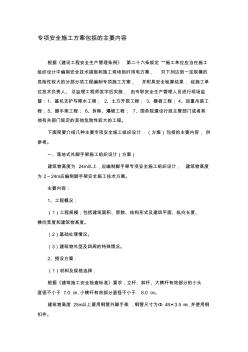 专项安全施工方案包括的主要内容 (2)