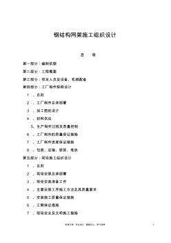 專項實用方案設計鋼結構------鋼結構網(wǎng)架施工組織設計方案范本