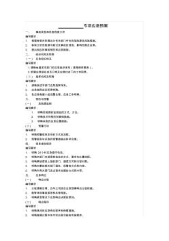 專項(xiàng)應(yīng)急預(yù)案編制框架