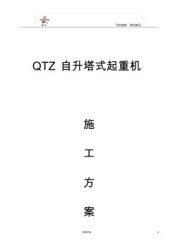 专项施工方案--QTZ63自升塔式起重机施工方案