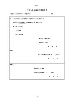 专项施工技术指导文件报审表(工程部)