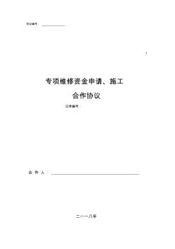 專項(xiàng)維修資金申請(qǐng)合作協(xié)議(公維+施工)