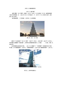 世界三十大高层建筑排行.