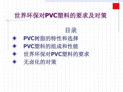 世界环保对PVC塑料的要求及对策
