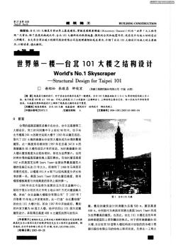 世界第一楼--台北101大楼之结构设计