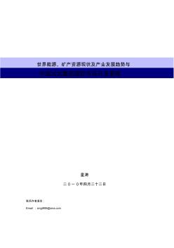 世界能源、矿产资源现状及产业发展趋势与中国XX集团国际市场开发策略