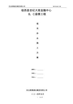 世纪大观--塔吊作业施工方案-gd